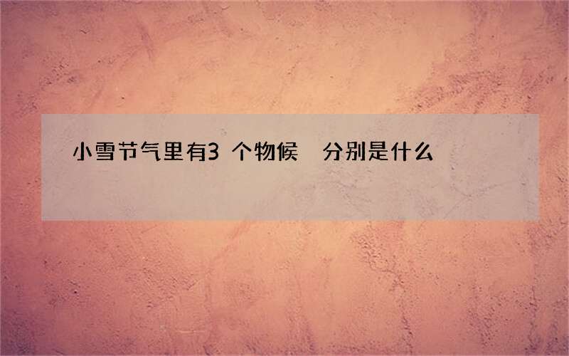 小雪节气里有3个物候 分别是什么